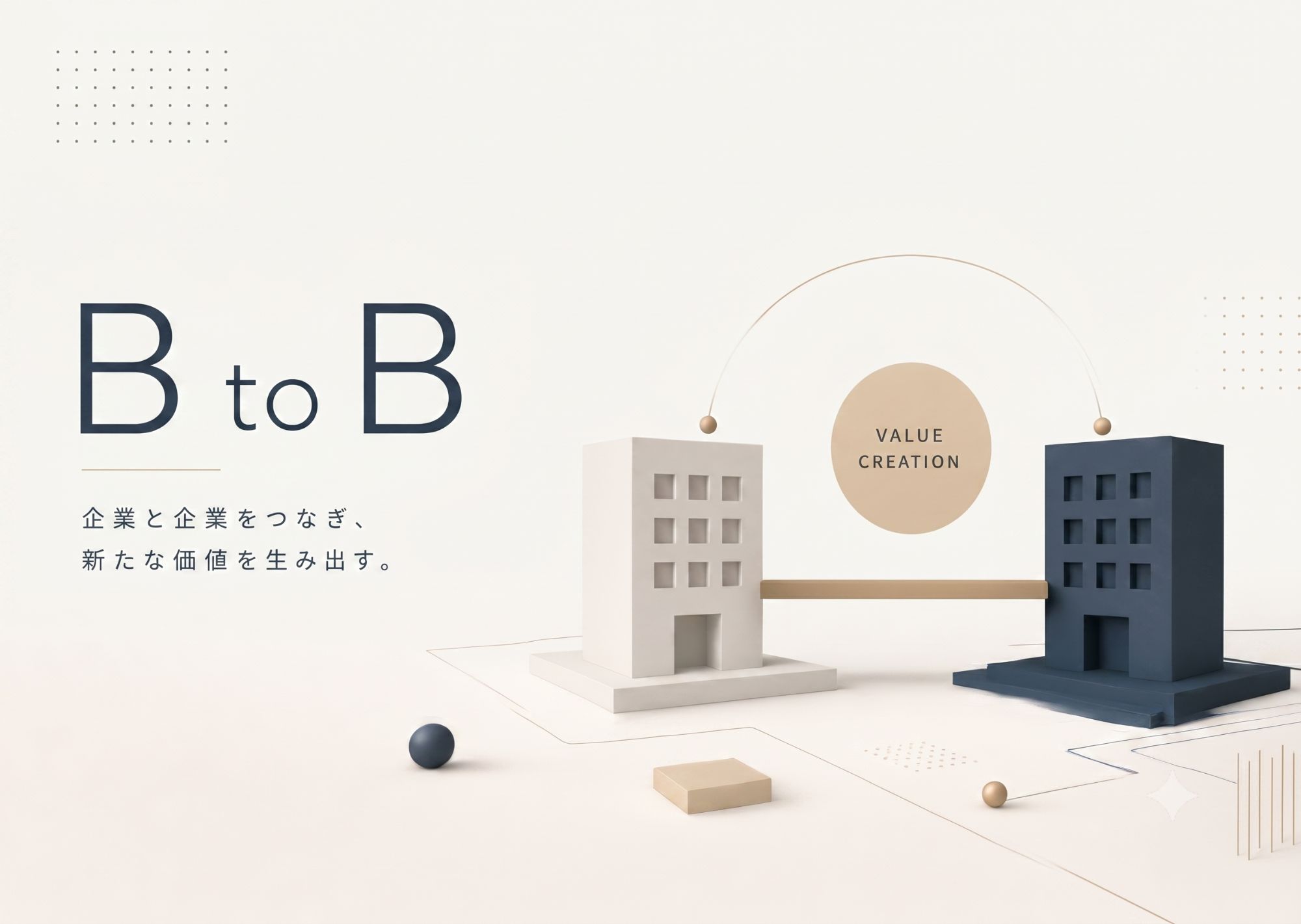 BtoBについて