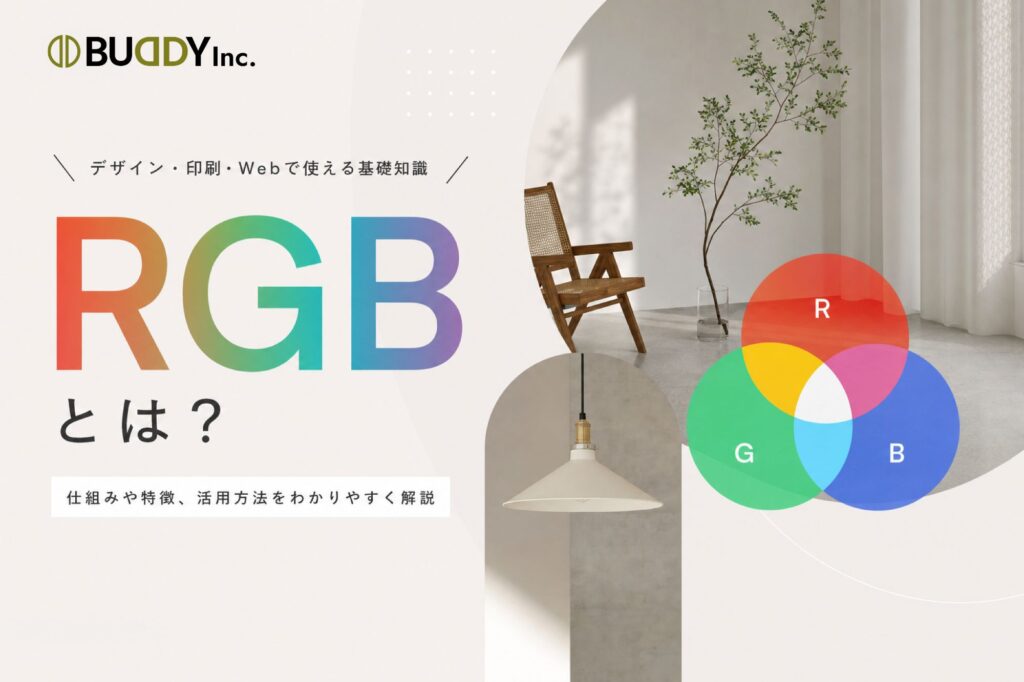 RGBについて