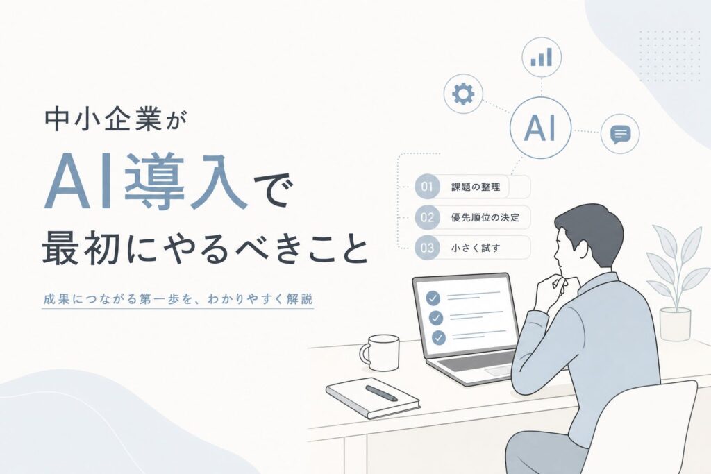 中小企業がAI導入で最初にやるべきこと【目的から逆算する5ステップ】
